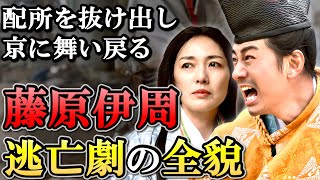 伊周が見苦しく逃げ回った理由 無実を訴えるために一族で団結していた？【光る君へ】