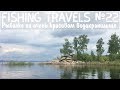 Fishing Travels №22 Рыбалка на очень красивом водохранилище