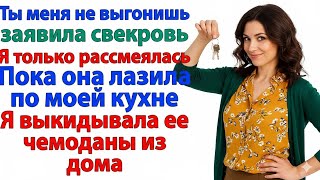 картинка: Я СКАЗАЛА СВЕКРОВИ: «ДВЕРЬ ВОТ ТАМ!» — И ОНА ВЫЛЕТЕЛА С ЧЕМОДАНАМИ!