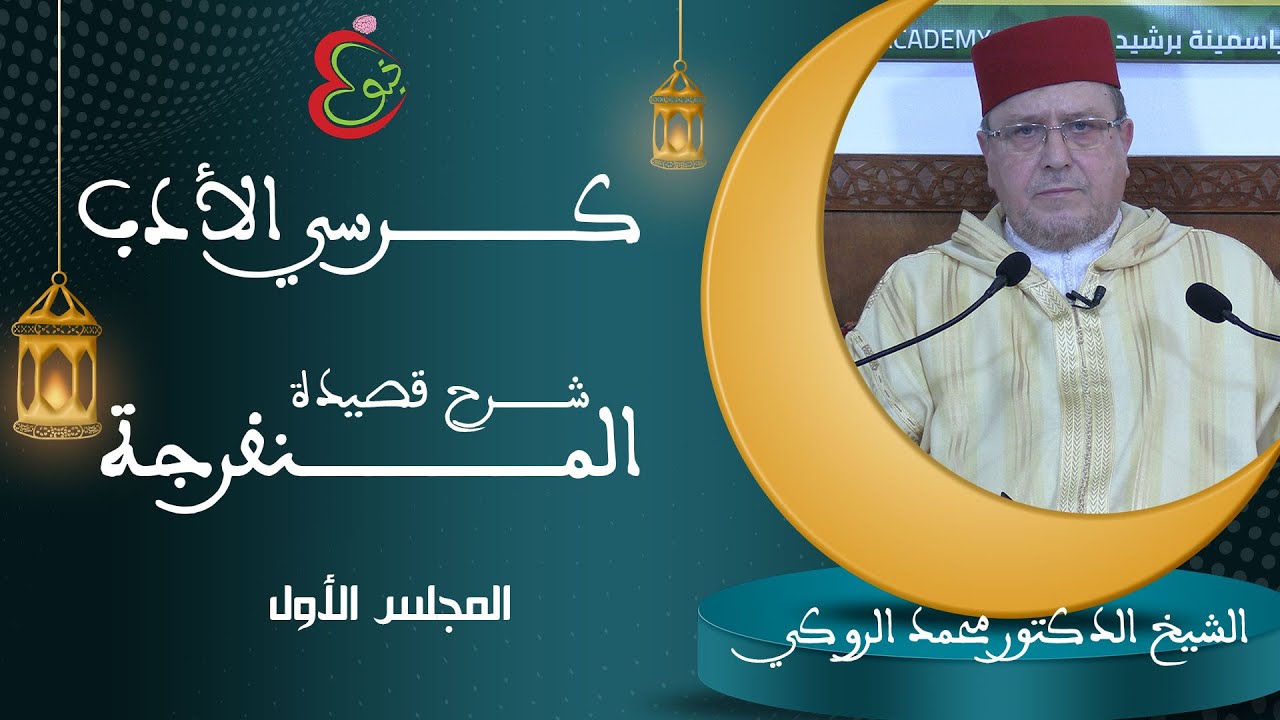 الدرس الأول // شرح قصيدة المنفرجة // العلامة محمد الروكي حفظه الله.