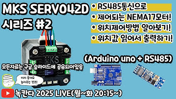 [#2] Makerbase MKS SERVO42D 모터를 아두이노와 RS485통신으로 연결해서 위치제어와 데이터읽기 하는 방법 알아보기! (녹칸다 mks모터)