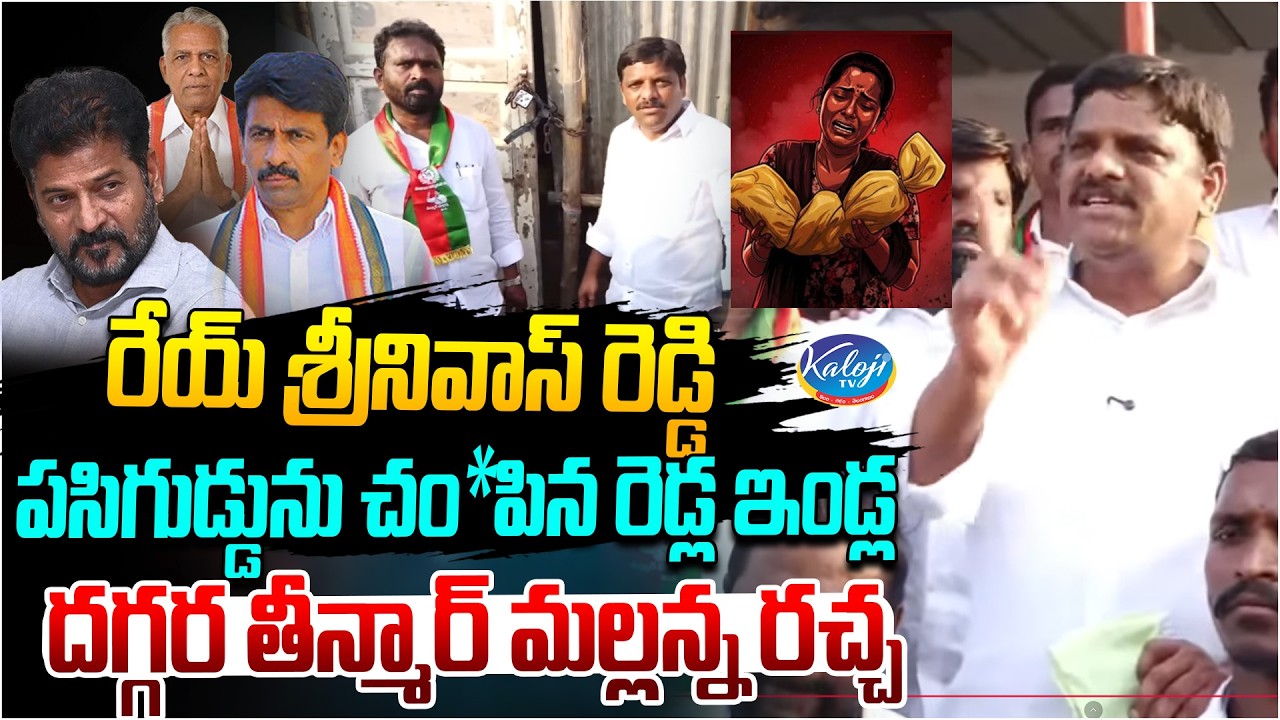 పసిగుడ్డును చం*పిన రెడ్ల ఇండ్ల దగ్గర తీన్మార్ మల్లన్న రచ్చ | Nagarkurnool Incident | Kaloji TV