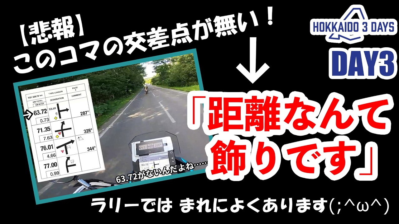 このコマ無い→「距離なんて飾りです」【ラリーレイド北海道　3DAYS 2025 DAY3】