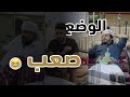 الوضع صعب