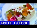 ДЕСЕРТ "БИТОЕ СТЕКЛО", ОЧЕНЬ ВКУСНО И КРАСИВО