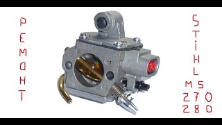 STIHL MS 270, 280, 270С, 280С -  ремонт карбюратора бензопилы. Подробно! Carburetor Service