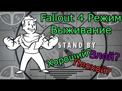Видео: Fallout 4 Обзор режима выживание