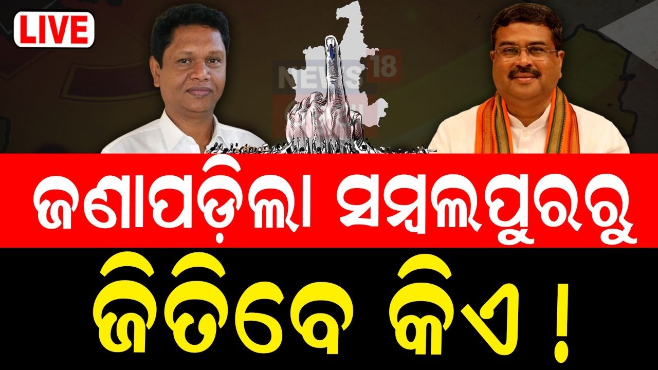 Live:ଜଣାପଡ଼ିଲା ସମ୍ୱଲପୁରରେ ଜିତିବେ କିଏ!BJD Candidates Sambalpur|Dharmendra Pradhan|Babi Das |Odia News