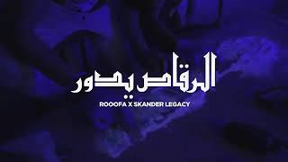 Skander LeGacY x RoooFa - الرقاص يدور\Ra9as Ydor (Officiel Clip)