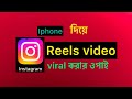 How To Find Trending Sounds On Instagram Reels |Instagram Reels Popular Songs And Go Viral#viws