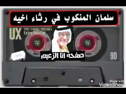 سلمان المنكوب رثاء صوت روووعه محمد الطائي 