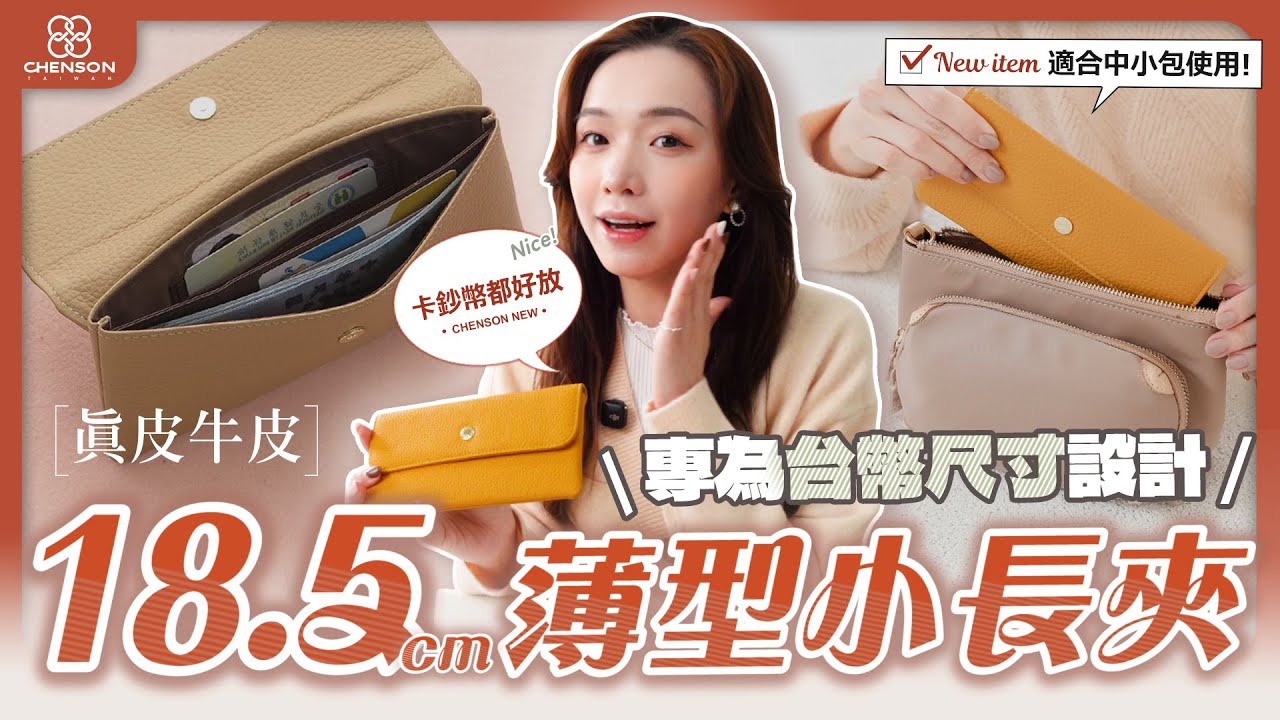 怎麼挑選適合你的小長夾?18公分長夾第二代!超薄6卡翻蓋小長夾|CHENSON真皮 (W26487) 縮圖