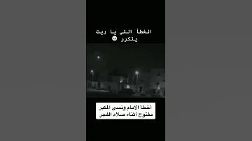 الخطأ اللي ياريت يتكرر 