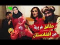 حقائق وأسرار غريبة وعجيبة عن أفغانستان لم تسمع عنها من قبل 