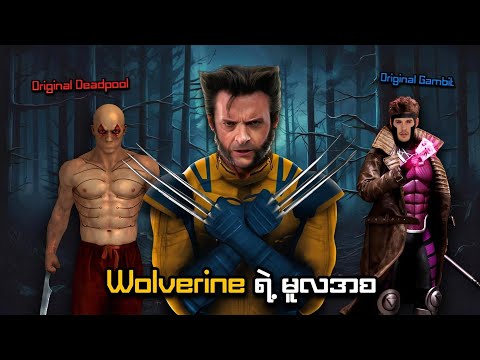 ဝူးဗရင်းရဲ့ မူလအစနှင့် Original Deadpool | X-Men Origins: Wolverine (2009) | SMART Recaps