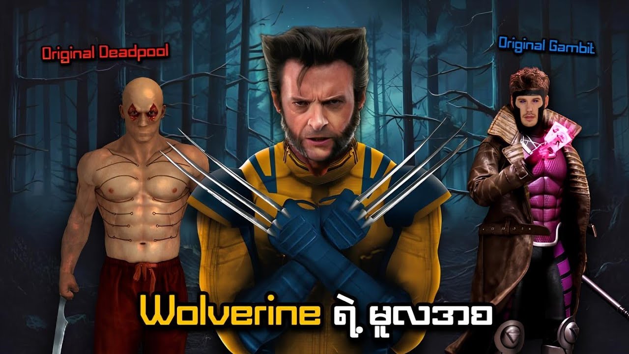 ဝူးဗရင်းရဲ့ မူလအစနှင့် Original Deadpool | X-Men Origins: Wolverine (2009) | SMART Recaps