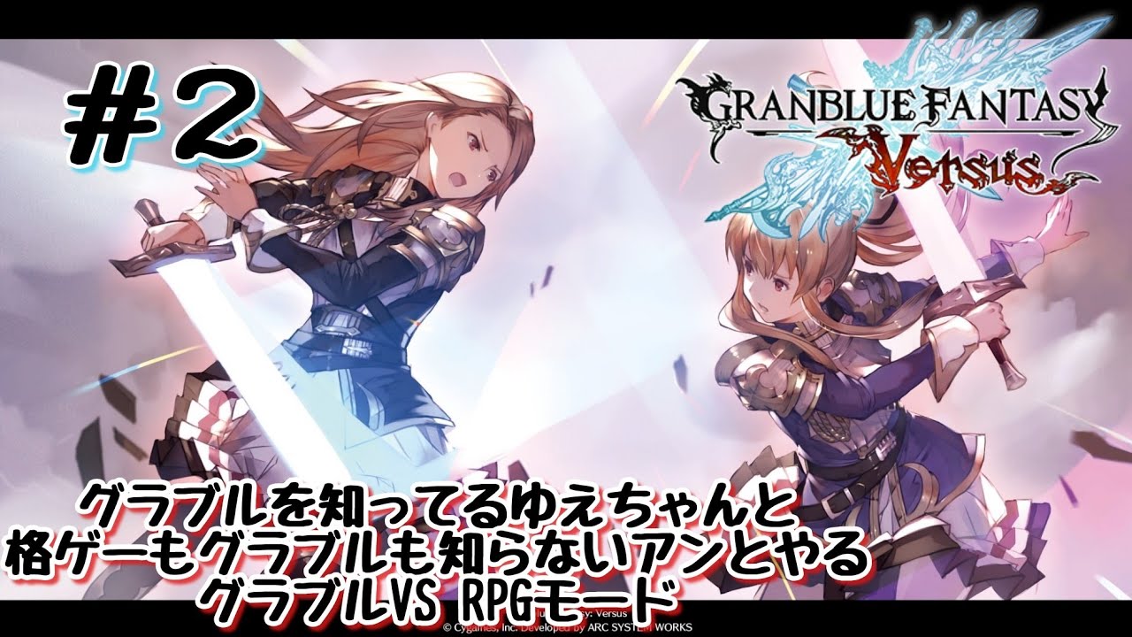 格ゲーもグラブルも知らないアンとやる グランブルーファンタジー ヴァーサスrpgモード ２ Youtube