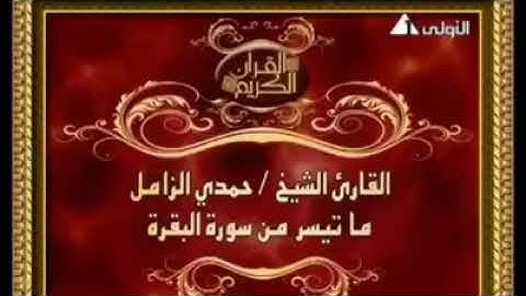 تلاوه نادره للشيخ حمدي الزامل رحمه الله و احدي تسجيلات التليفزيون المصري وما تيسر من سوره البقره