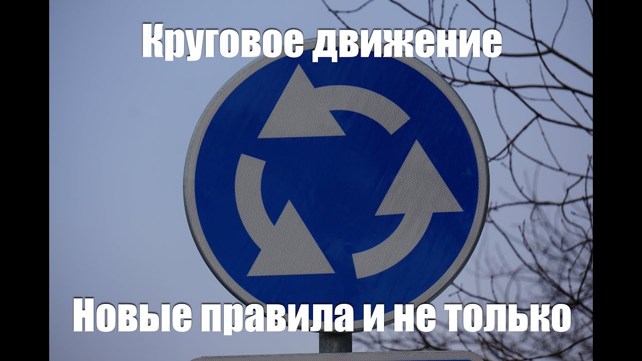 Круговое движение. Как проезжать по новым правилам и не только