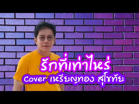 รักที่เท่าไหร่  Cover เหรียญทอง สุโขทัย ต้นฉบับ ยอดรัก สลักใจ