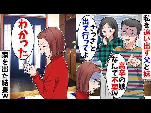 【スカッと】妹が医学部に入学すると私を家から追い出す父「高卒の娘なんて不要ｗ　お前は我が子じゃないｗ」→お望みどおりに出ていった結果ｗ