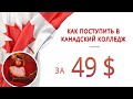 КАК ПОСТУПИТЬ В КАНАДСКИЙ КОЛЛЕДЖ ЗА 49$ / КАК НЕ СДАВАТЬ IELTS ДЛЯ ПОСТУПЛЕНИЯ В КАНАДСКИЙ ВУЗ