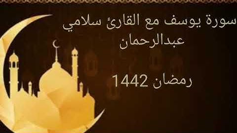 #إسلام_صبحي_في_مدينة_الوادي القارئ عبد الرحمن سلامي من ليالي رمضان 1442 سورة يوسف