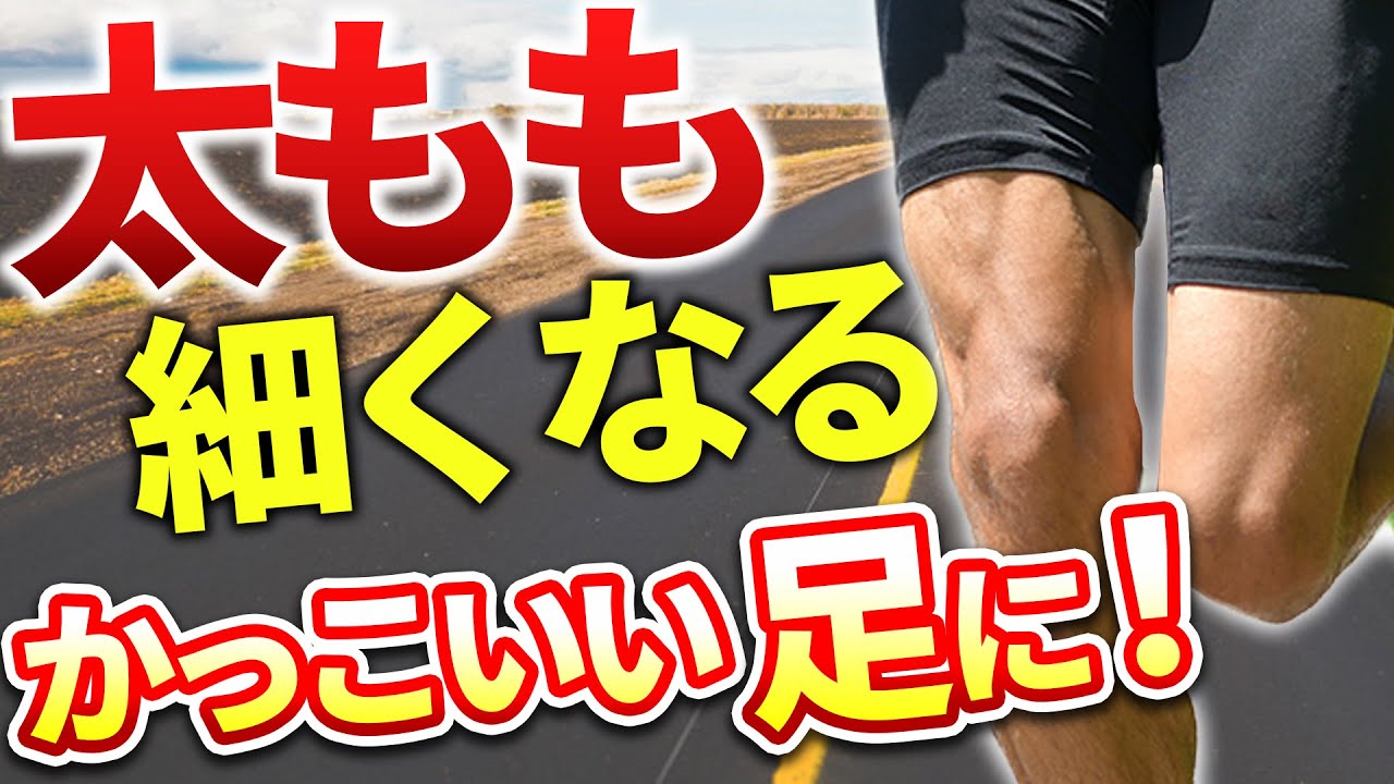 【ビビるほど細くなる】前太ももが細くなる走り方
