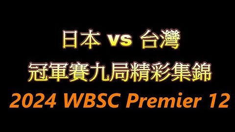 日本vs台灣  | 日本vs中華 | 日本vs中華台北 冠軍戰 冠軍賽 九局完整精彩集錦 2024年世界棒球12強賽 2024 WBSC Premier12 2024年第三屆世界12強棒球錦標賽