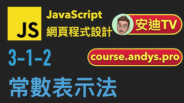 3-1-2: 常數表示法 | JavaScript 網頁程式設計教學