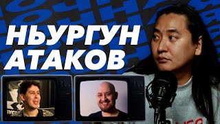 Ньургун Атаков, Нестеренко, Арсланов | НОЧНАЯ СМЕНА #4