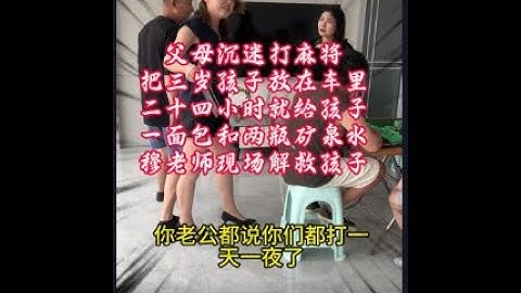 父母沉迷打麻将把三岁孩子放在车里二十四小时就给孩子一面包和两瓶矿泉水穆老师现场解救孩子 #法律咨询 #正能量 #社会百态 #起诉   #抖音