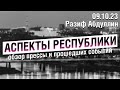 «Аспекты Республики» от 09.10.23