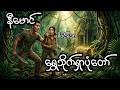 ရွှေသိုက်ရှာပုံတော် - စဆုံး