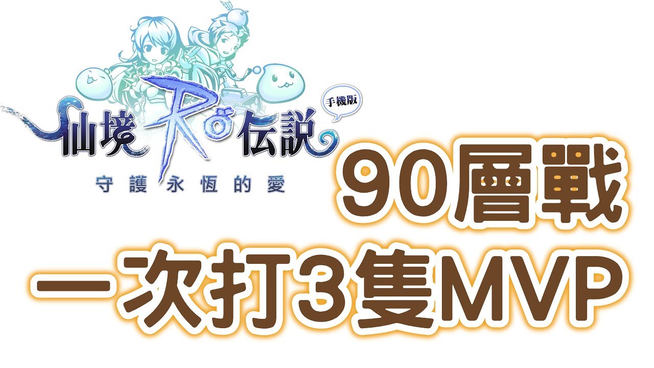 90層爆機 一次挑三隻mvp攻略 Ro 守護永恆的愛 Youtube