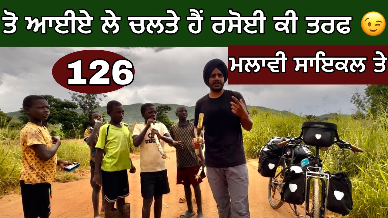 ਰਾਹਾਂ ਤੇ ਚਾਹਾਂ। Self cooking while cycling। AFRICA on bicycle by Punjabi। 🇲🇼