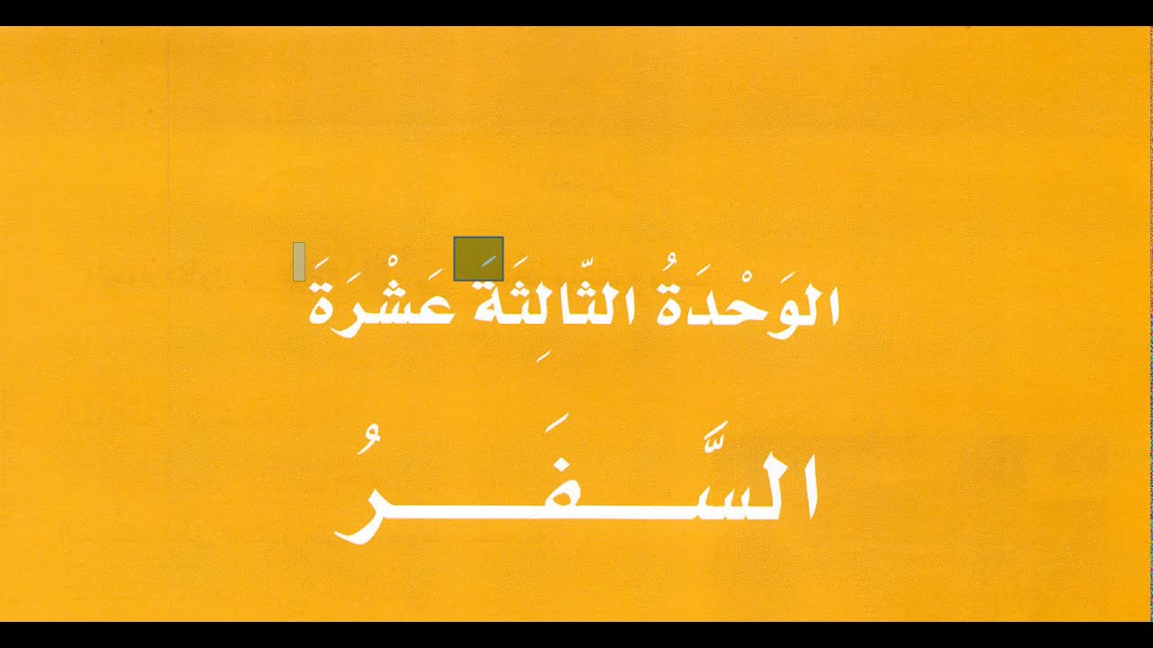 SIFIRDAN ARAPÇA SERİSİ 1. KİTAP 13. ÜNİTE (تعلم اللغة التركية من الصفر) CİHAT SUBAŞI