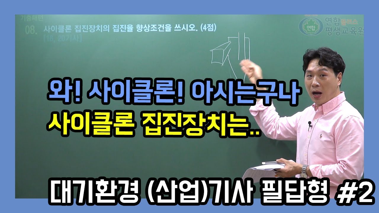 2020년 대기환경(산업)기사 실기 필답형(2)_이동경 T[연합플러스]