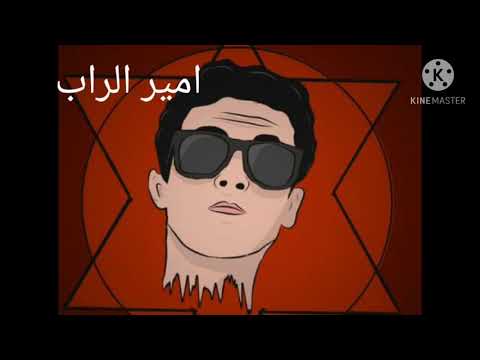 امير الراب راب درنة راب ليبيا عايش في عذاب