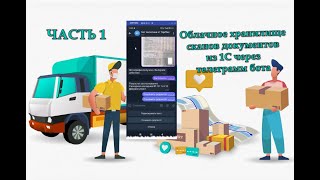 Облачное хранилище сканов документов из 1С через телеграмм бота. Часть 1