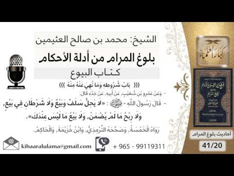 21 بلوغ المرام مناقشة في حديث عمرو ابن شعيب لا يحل سلف وبيع ولا شرطان في بيع الشيخ ابن عثيمين