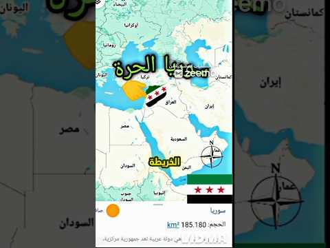 مقارنة مساحة سوريا على الخريطة مع دول العالم الجزء الثاني