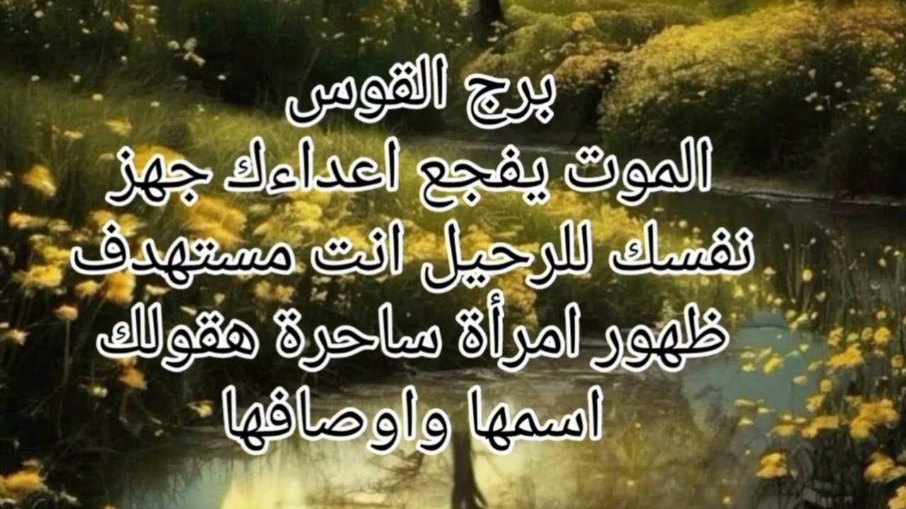 برج القوس الموت يفجع اعداءك جهز نفسك للرحيل انت مستهدف ظهور امرأة ساحرة هقولك اسمها 