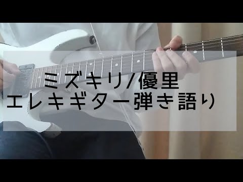 ミズキリ/優里　エレキギター弾き語り