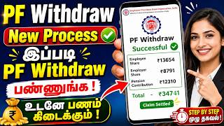 PF Withdrawal New Process Tamil 2026