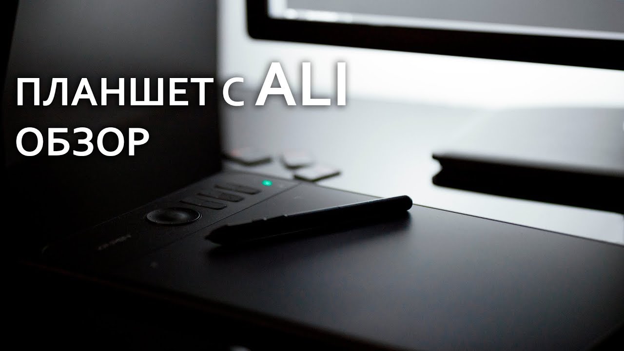 Графический планшет с Ali | Xp-pen Star06