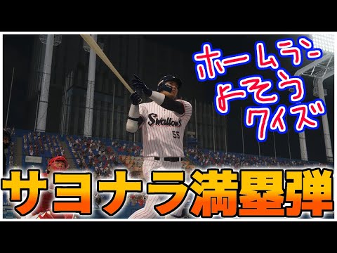 村上宗隆サヨナラ満塁ホームランで予想クイズ！ 速報プレイ プロスピ2020