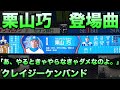 栗山巧 登場曲「あ、やるときゃやらなきゃダメなのよ。」クレイジーケンバンド【ライオンズ】