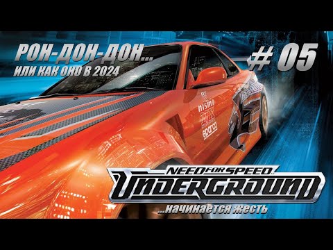 ?Need For Speed: Underground? ...Похоже начинается жесть!?Проходим Карьру #05