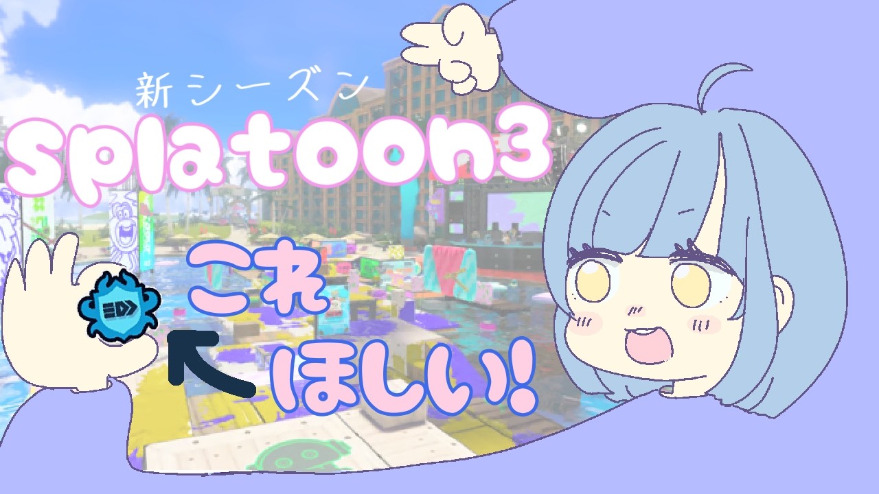 【新シーズン】わかば持ち!水色バッジを狙う!【スプラトゥーン3/わかば/Xマッチ/ゲーム配信】